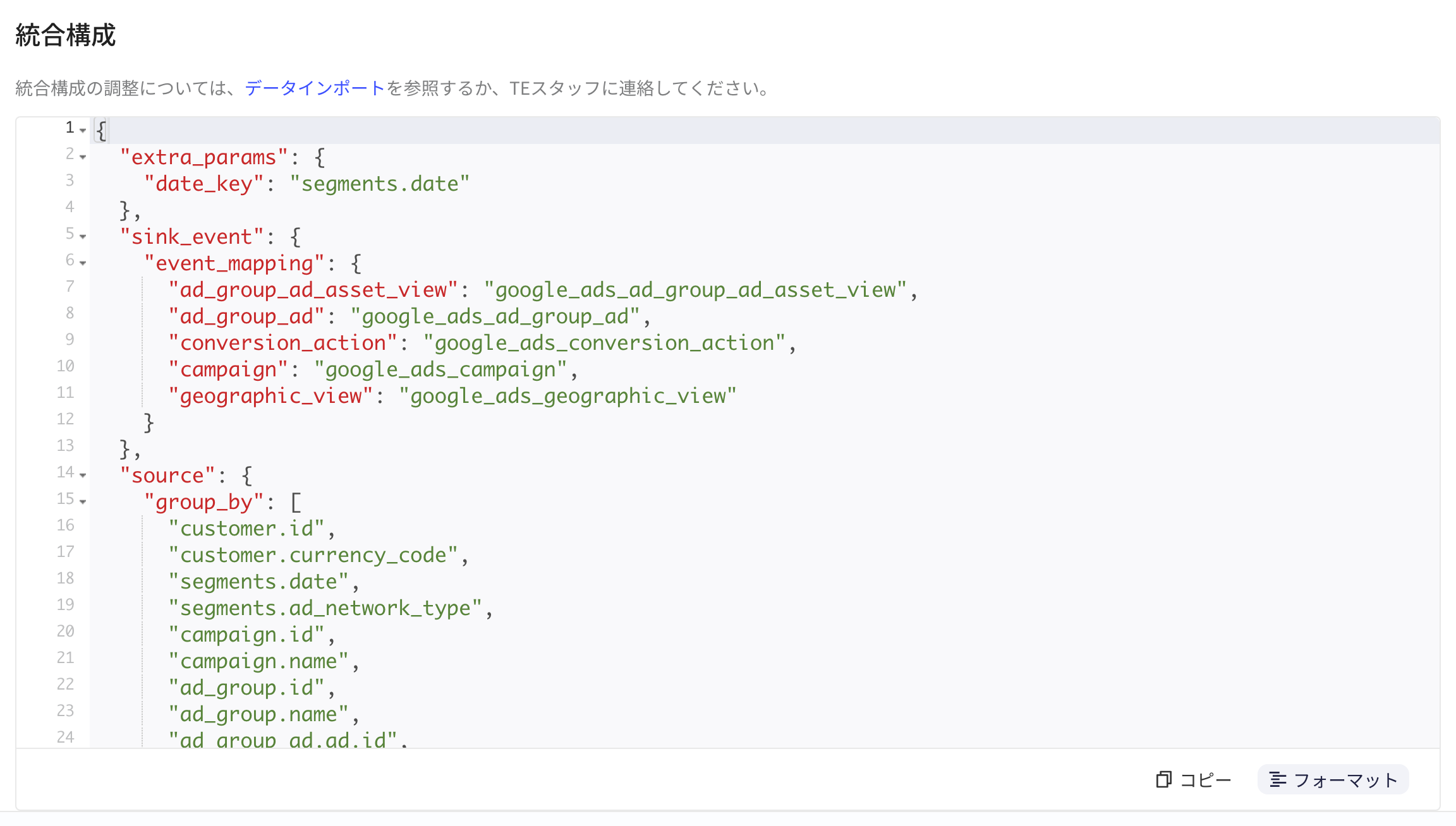 集成配置区块：格式化后的 JSON，含 extra_params、sink_event 事件映射和 source 字段