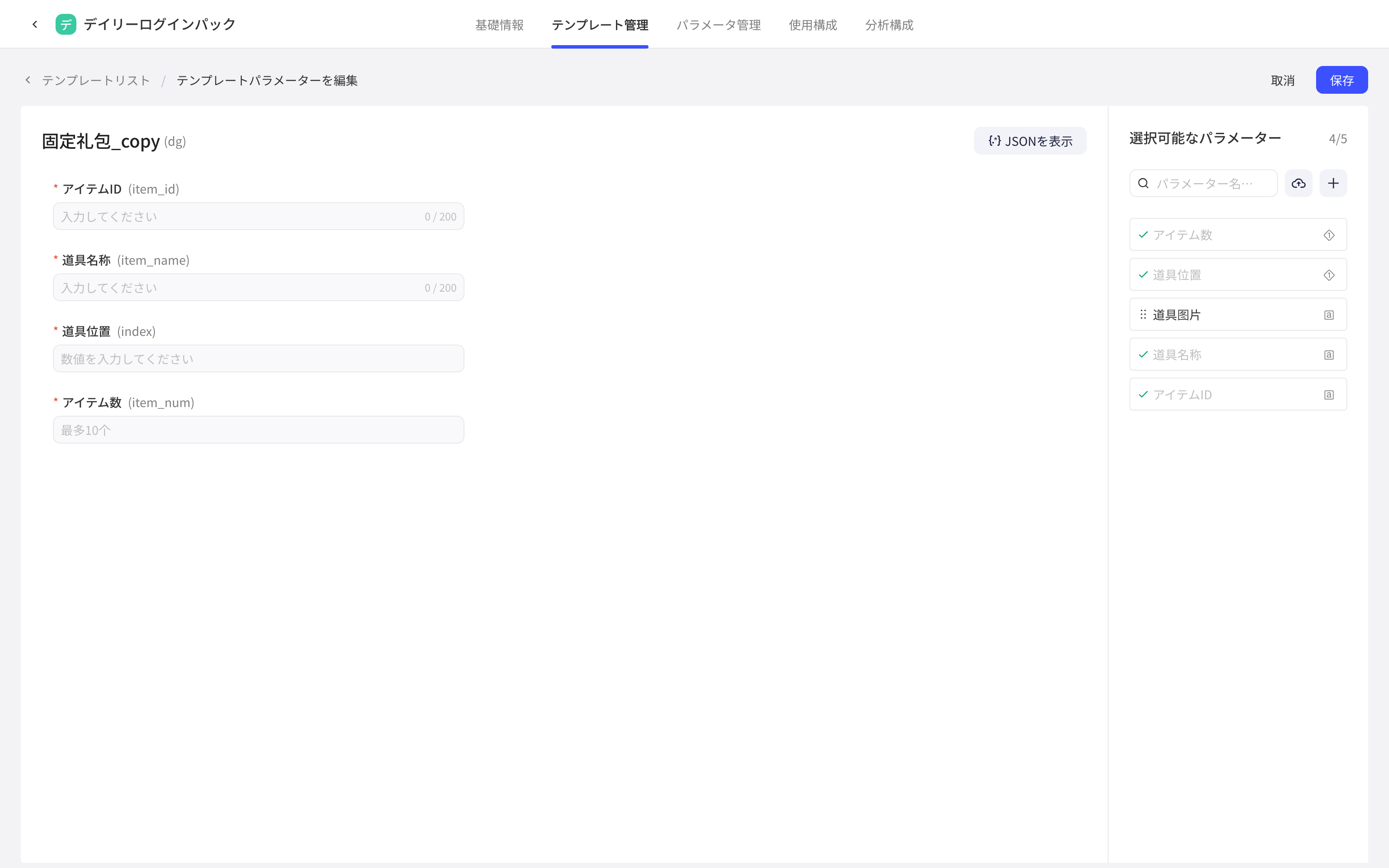 导入参数后的模板参数编辑页，左侧为模板参数，右侧可选参数已勾选，可再编辑保存