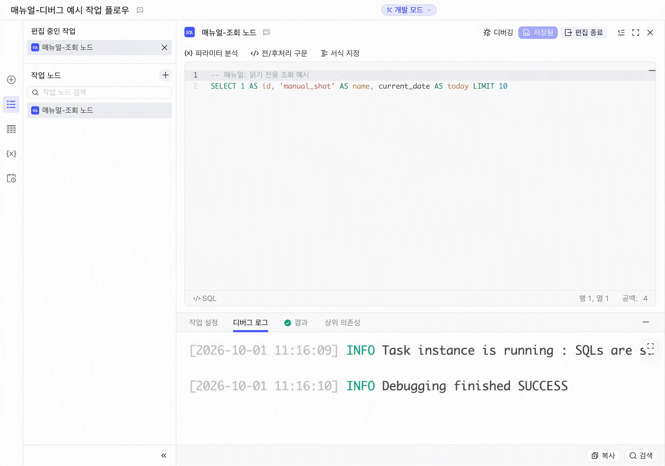 SQL 节点编辑模式下调试后，底部「调试日志」页签显示运行日志