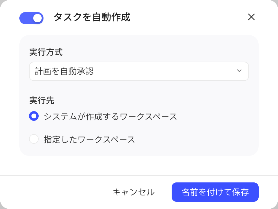 自动创建任务弹窗：打开开关，选择执行方式和运行于系统创建工作区或指定工作区