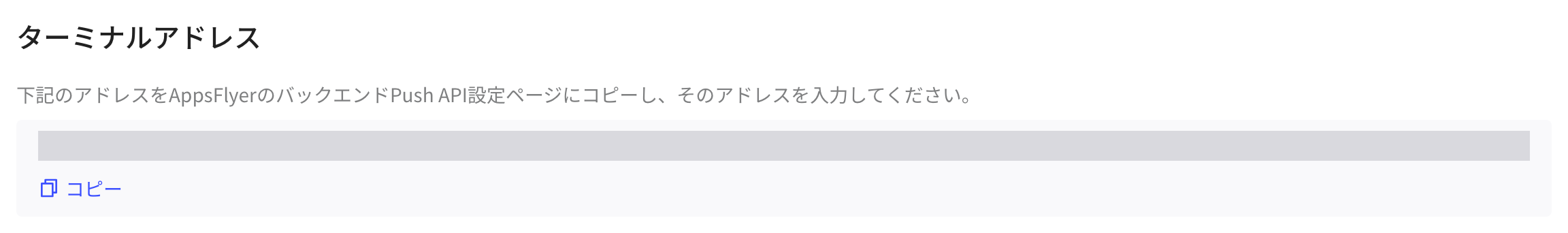 终端地址区域：AE 接收 AppsFlyer 回传的地址和复制按钮