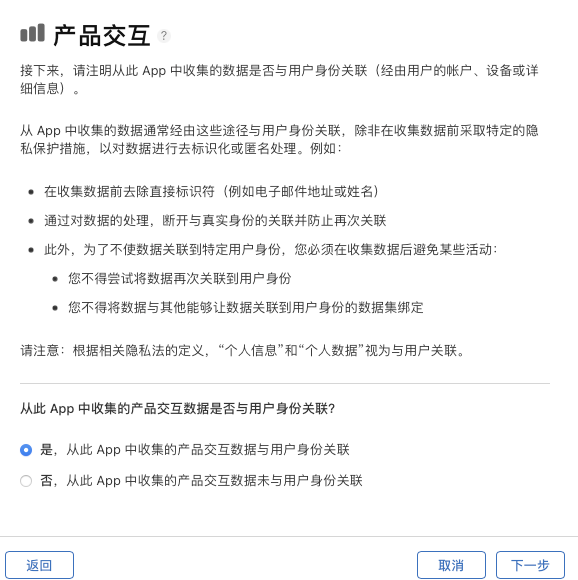 App Store Connect 询问产品交互数据是否与用户身份关联，选中「是」