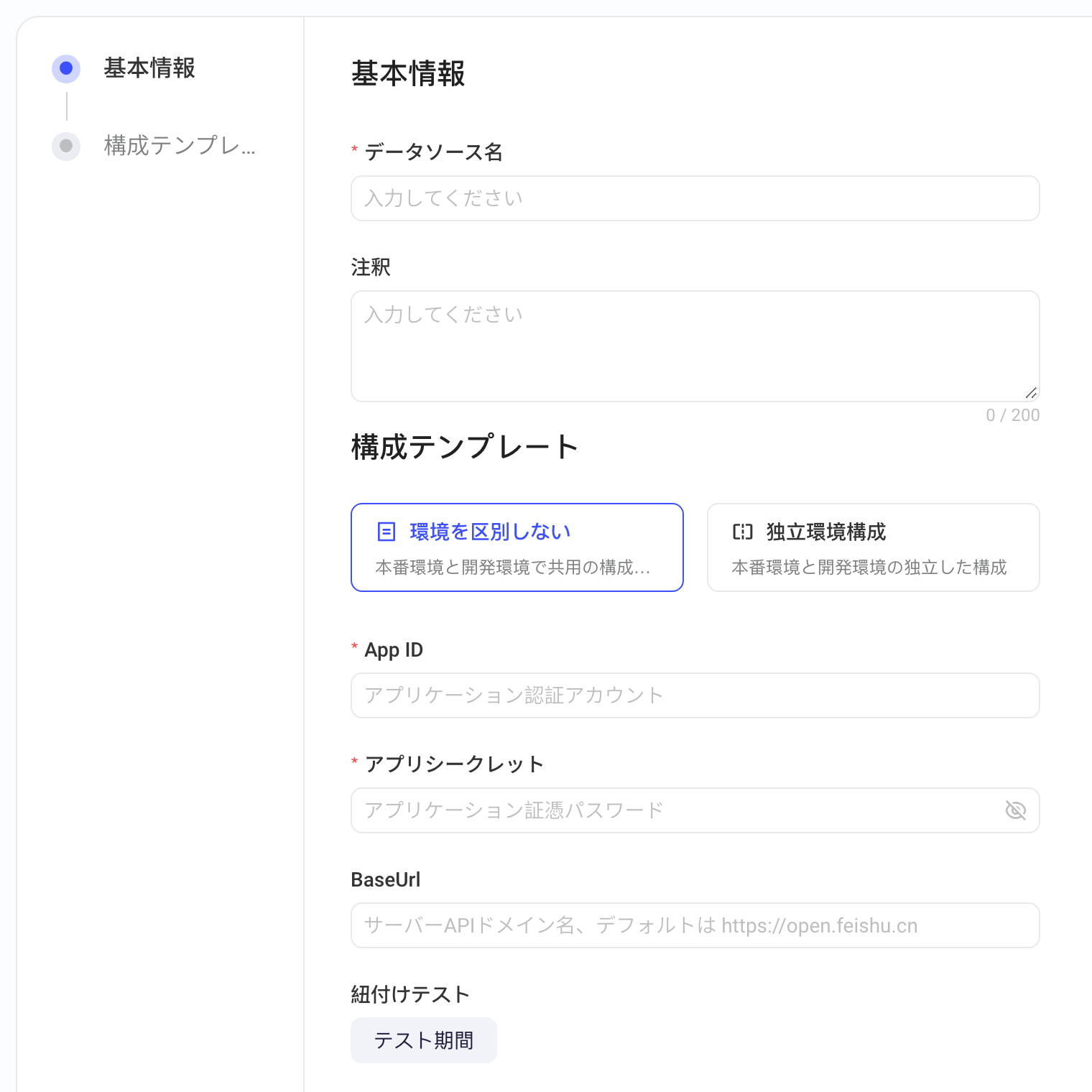 新增飞书多维表格数据源表单：名称、备注、环境配置、App ID、App Secret、BaseUrl、连通性测试