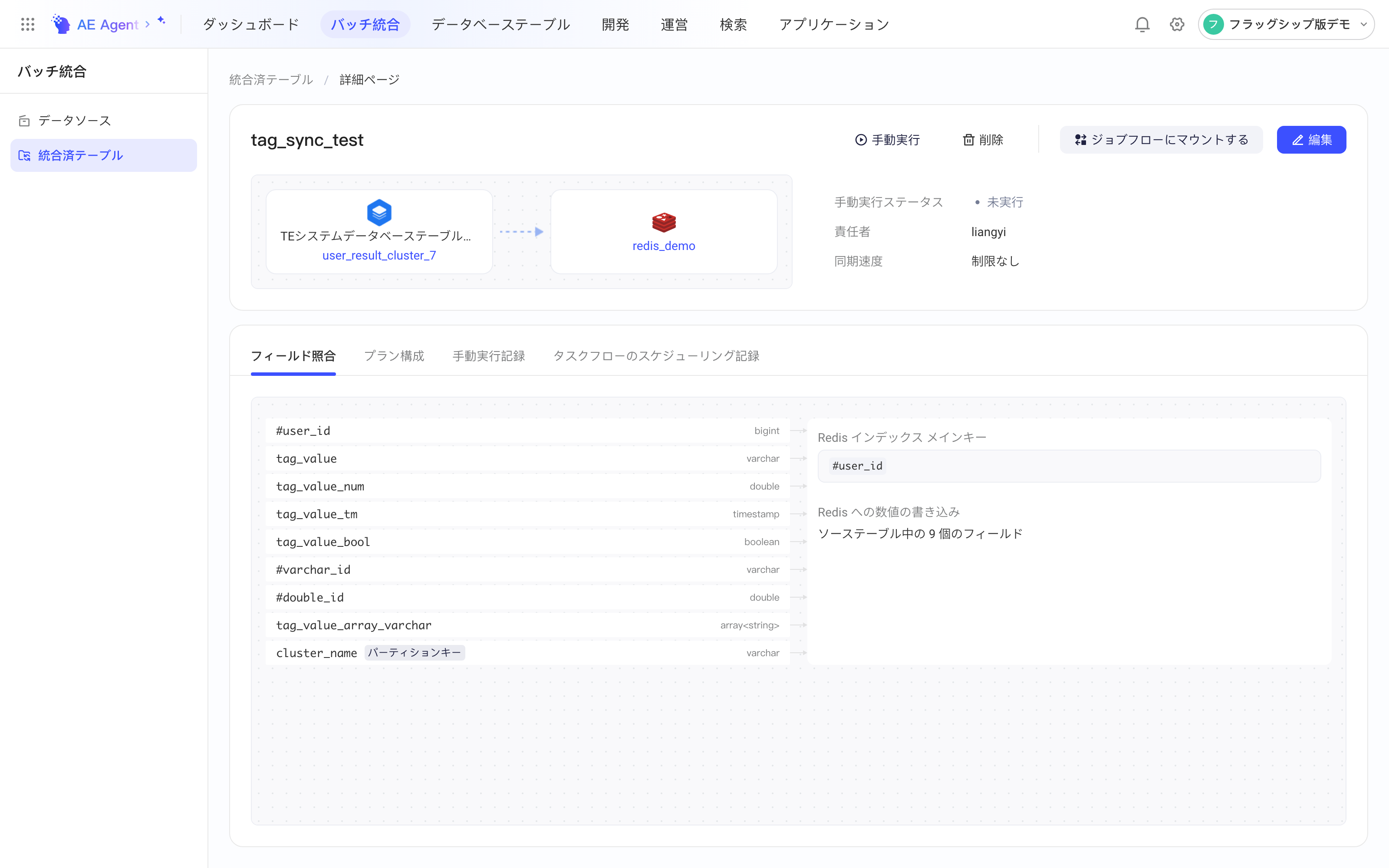 集成方案详情页：TE 系统库表同步到 Redis，映射区显示索引键和写入值