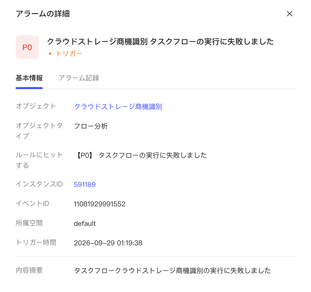 告警详情抽屉：展示告警对象、对象类型、命中规则、实例 ID、所属空间和触发时间