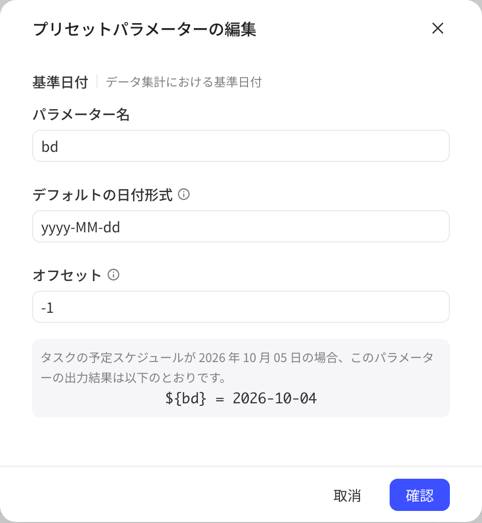 基准日期的「编辑预置参数」弹窗，参数名 bd、格式 yyyy-MM-dd、偏移量 -1 及输出预览