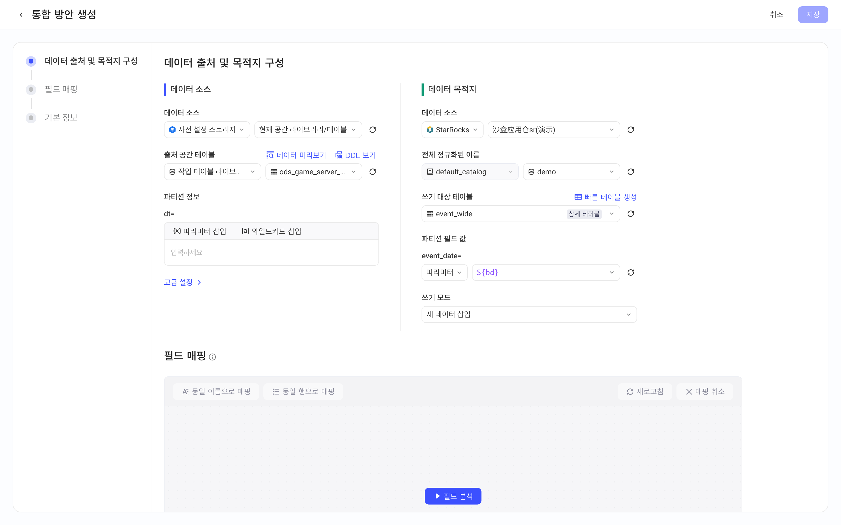 创建集成方案：来源为预置仓本空间表，去向为 StarRocks 表并配置分区字段取值和写入模式
