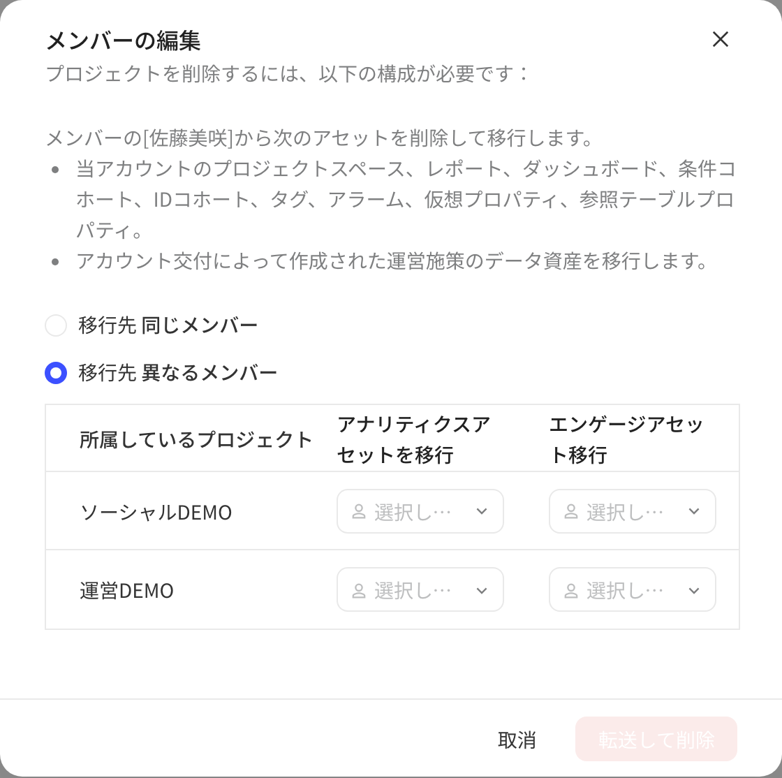 编辑成员时移除项目，可选择直接移除或移除并按项目转交资产给其他成员