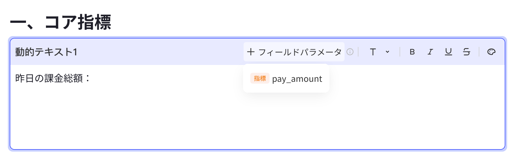 动态文本块点「+ 字段参数」，下拉列出已配置的指标字段