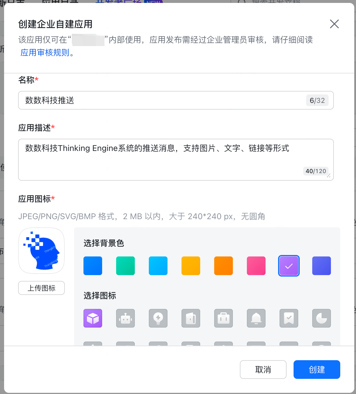 飞书「创建企业自建应用」弹窗，已填好应用名称、应用描述，并上传数数科技 Logo 作为图标