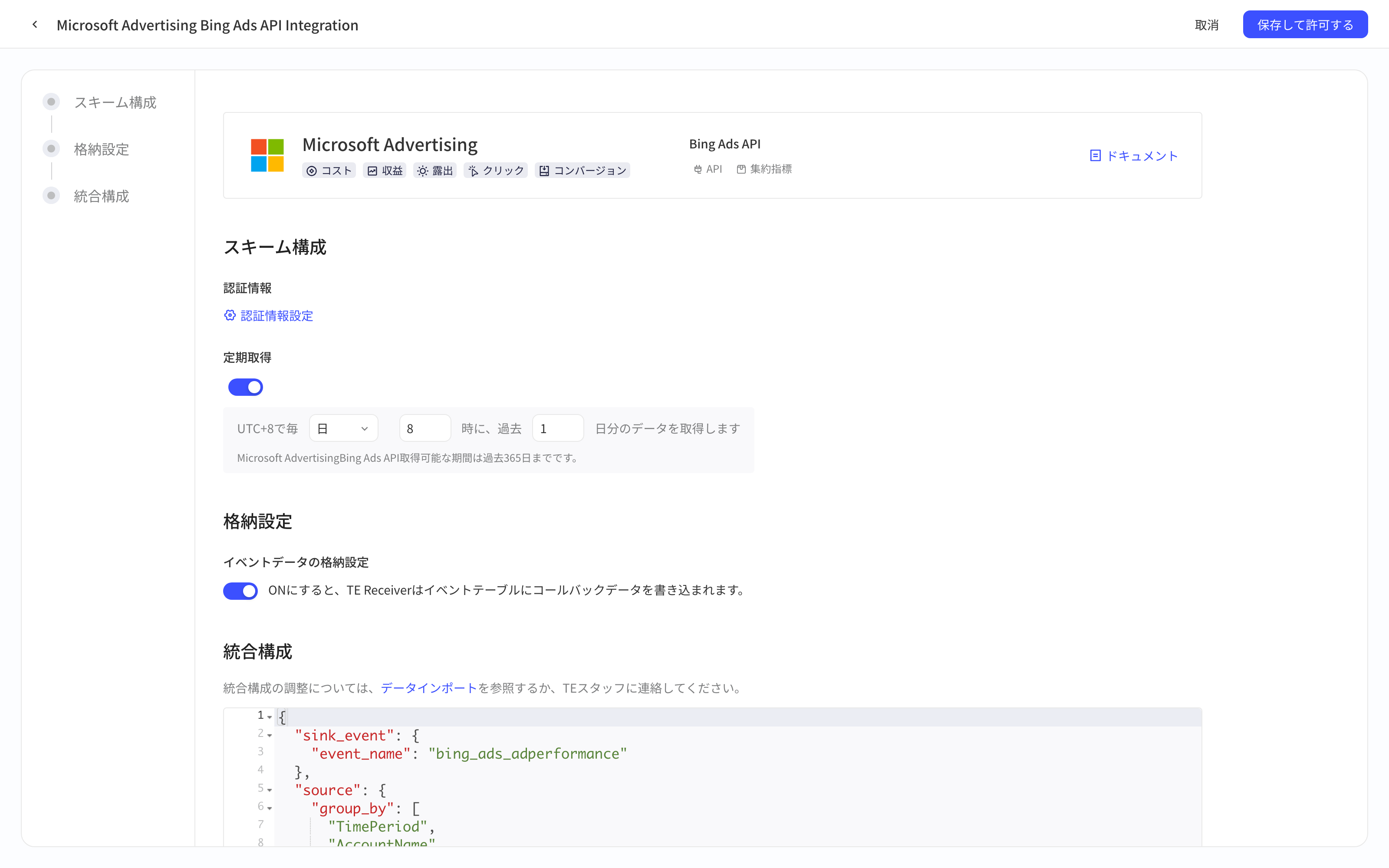 Microsoft Advertising Bing Ads API 集成方案配置页，含方案配置、入库设置和集成配置