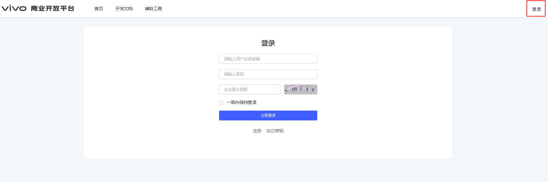 vivo 商业开放平台登录页，框出右上角的登录按钮