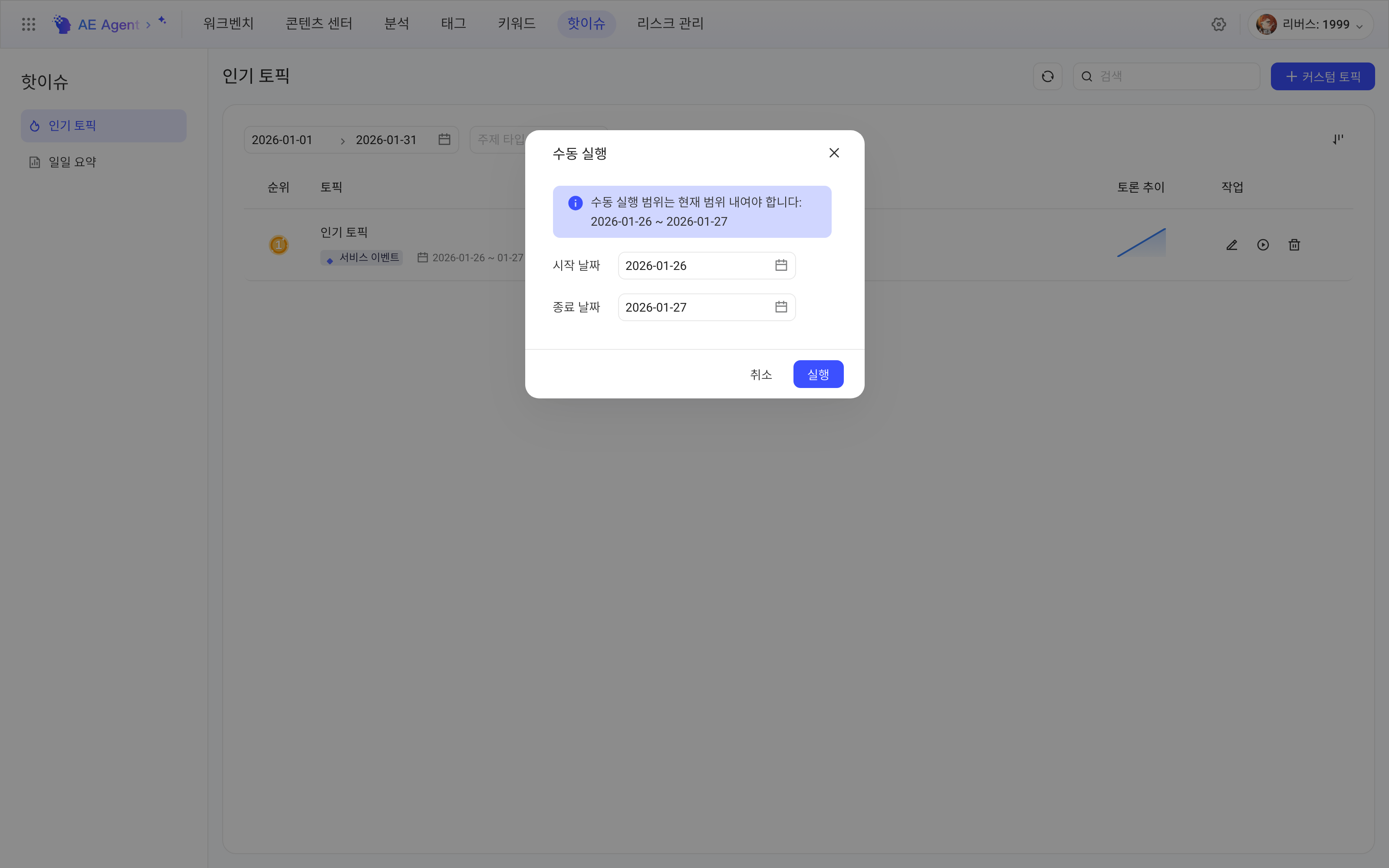 「手动执行」弹窗：提示可选范围，填写起始和结束日期