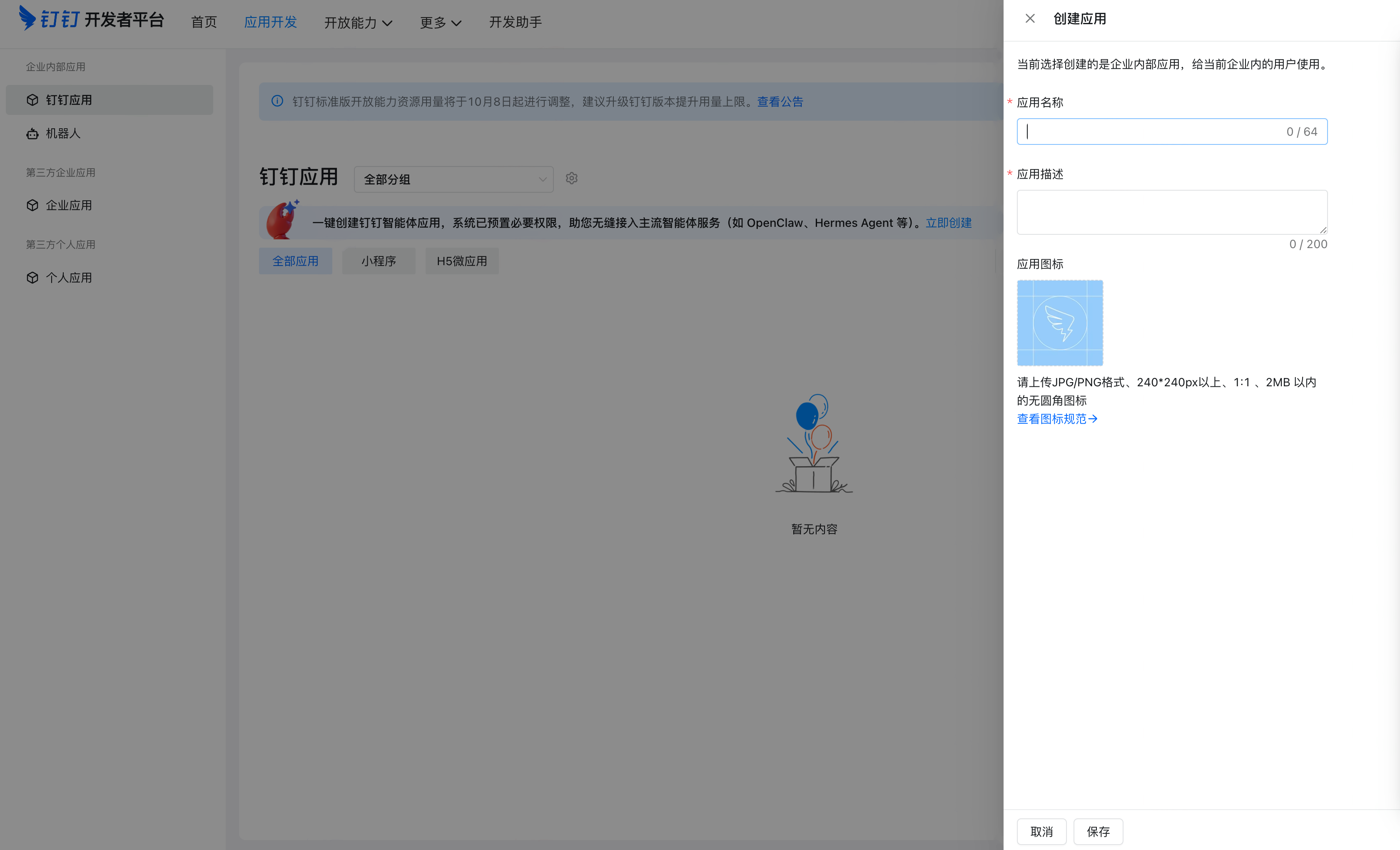 钉钉开发者平台「创建应用」抽屉，填写应用名称、应用描述并上传应用图标