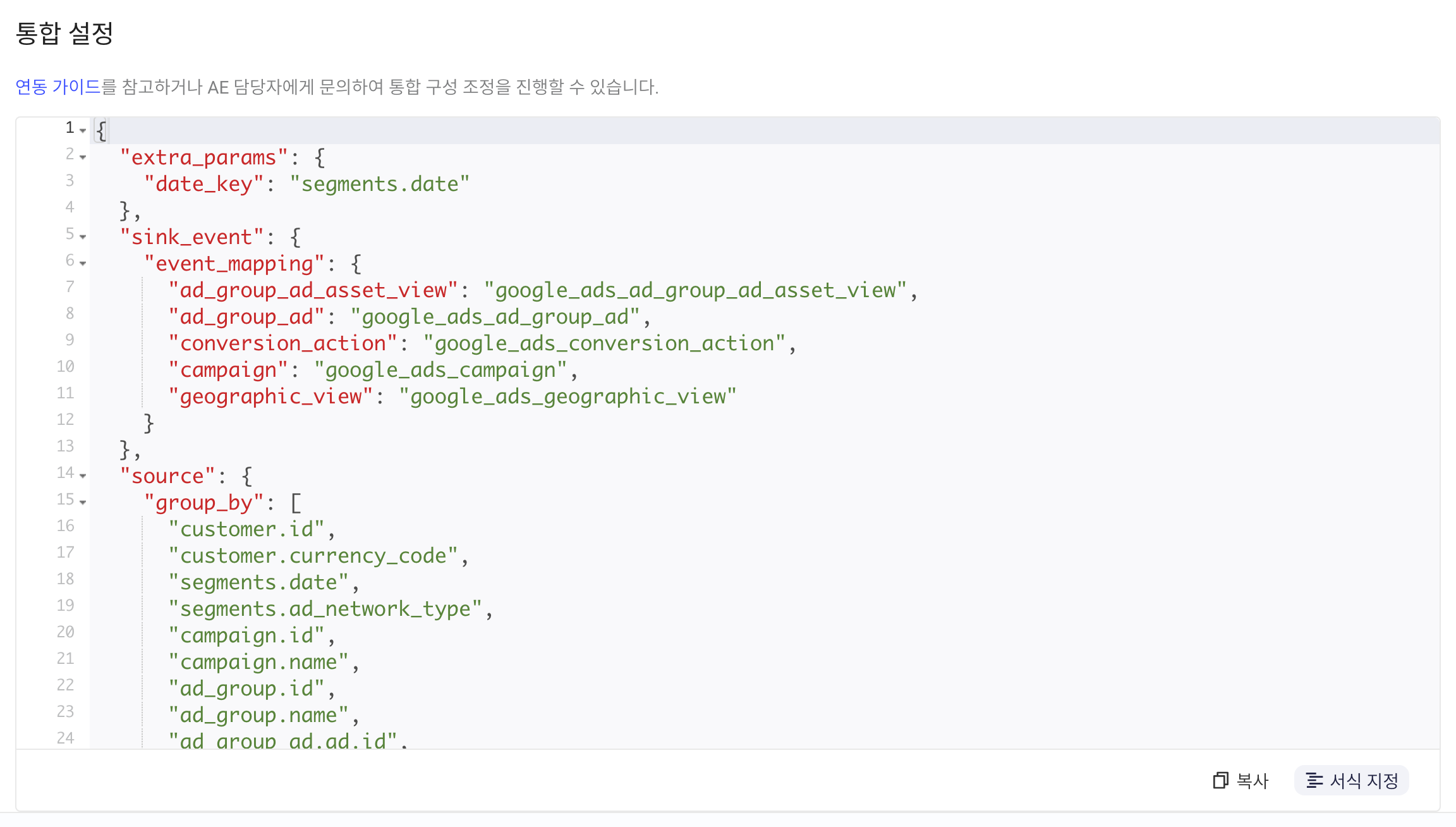 集成配置区块：格式化后的 JSON，含 extra_params、sink_event 事件映射和 source 字段