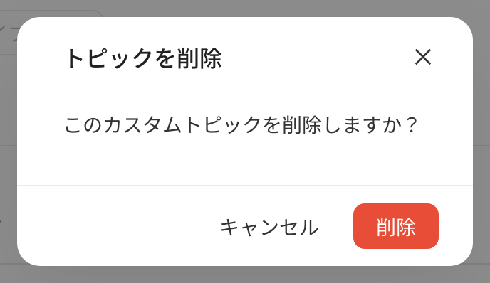 「删除话题」二次确认弹窗