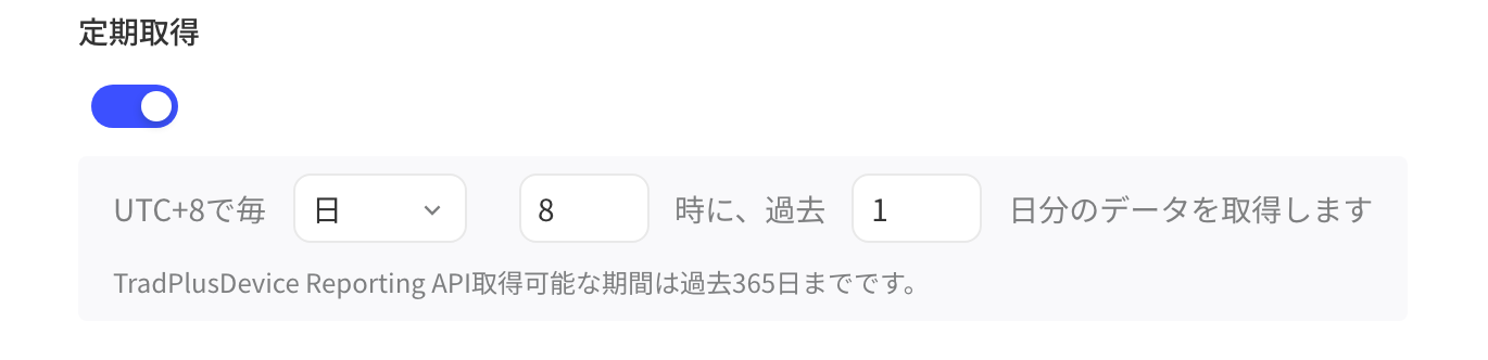 TradPlus 设备层级数据报告 API 的定时拉取设置：每天 8 时拉取过去 1 天的数据