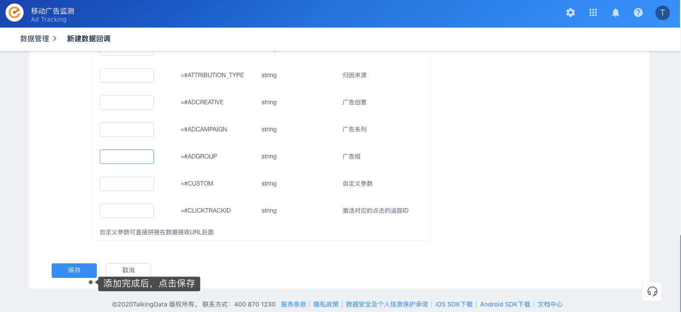 TalkingData 新建数据回调页底部的事件参数列表和保存按钮