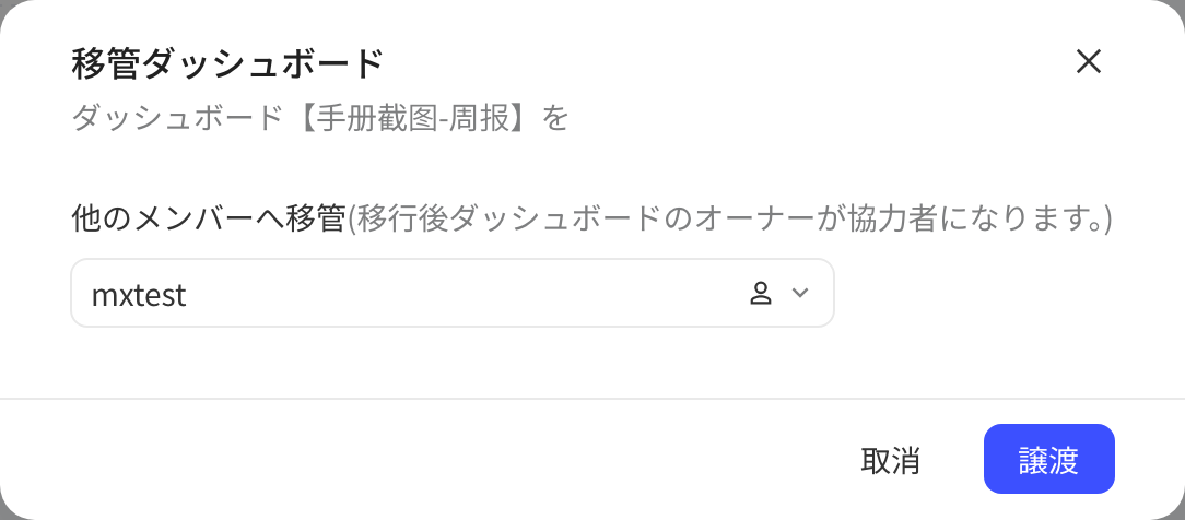 「移交看板」弹窗，选择要移交给的项目成员
