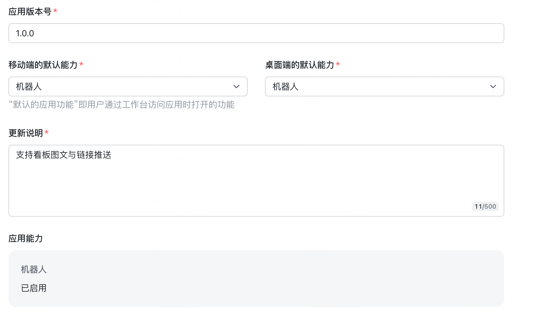 飞书应用版本表单，版本号 1.0.0，移动端和桌面端默认能力选机器人，并填写更新说明