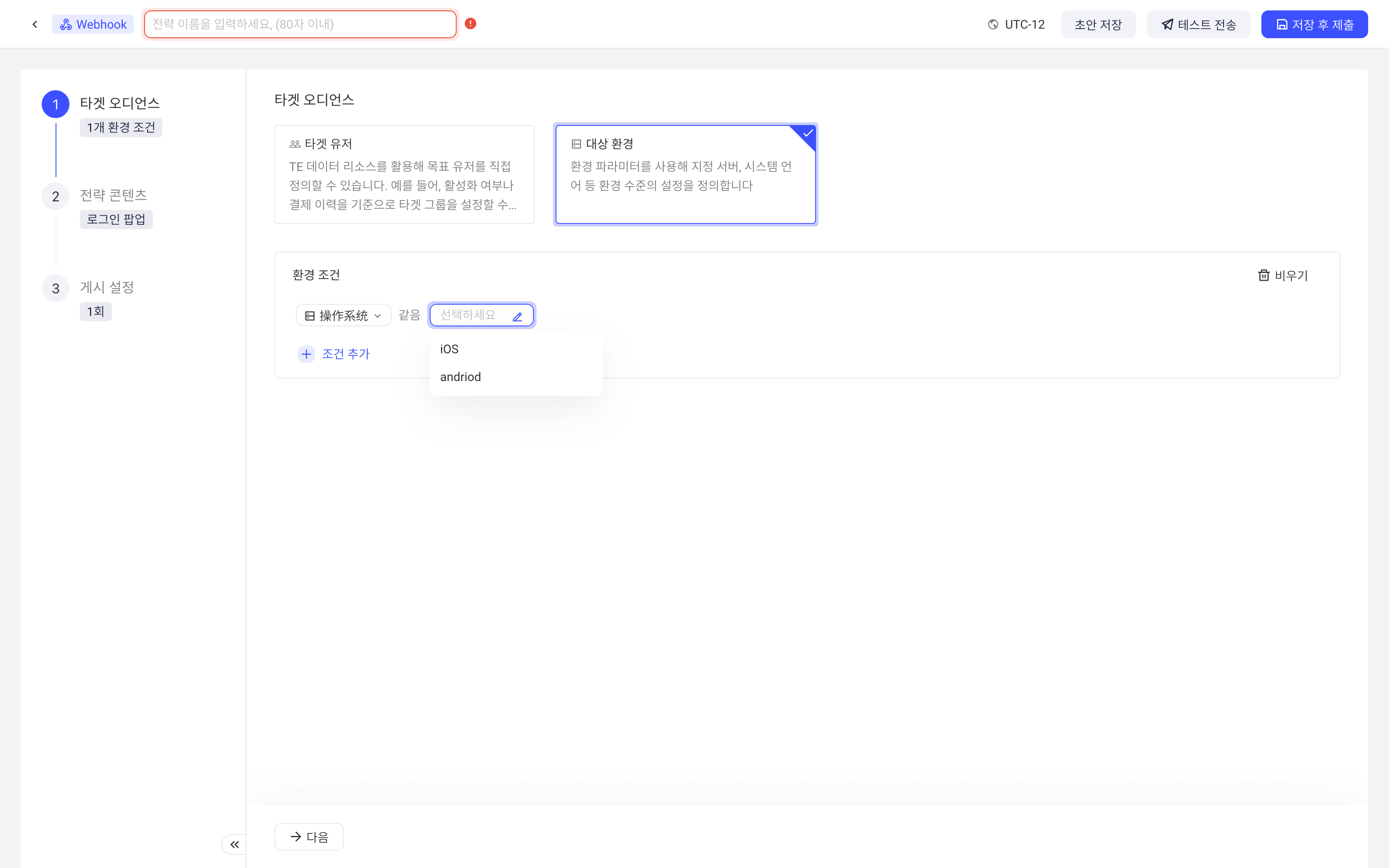 新建配置策略的目标受众选择目标环境，环境条件展开环境参数的备选值下拉