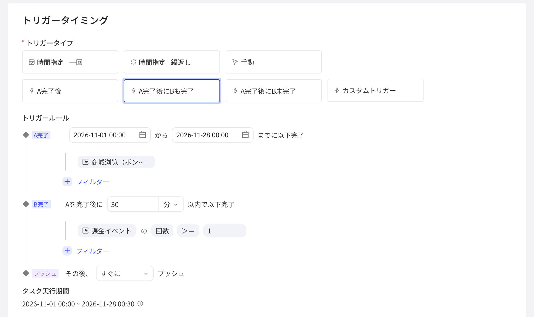 触发-完成A后完成B的触发规则：完成 A 后 30 分钟内累计完成 B 事件即推送