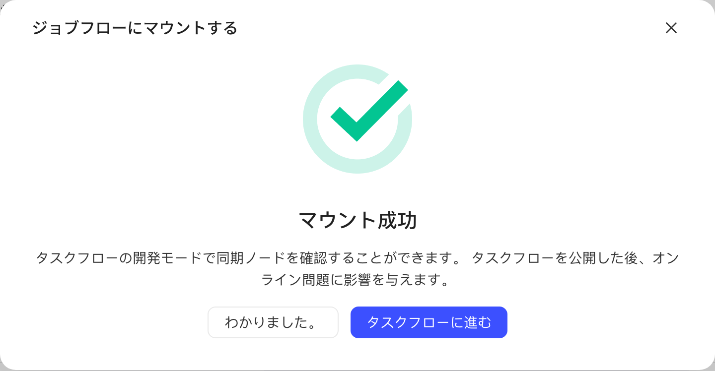 「挂载到任务流」弹窗提示挂载成功，需发布任务流后才会在生产环境运行，可前往任务流