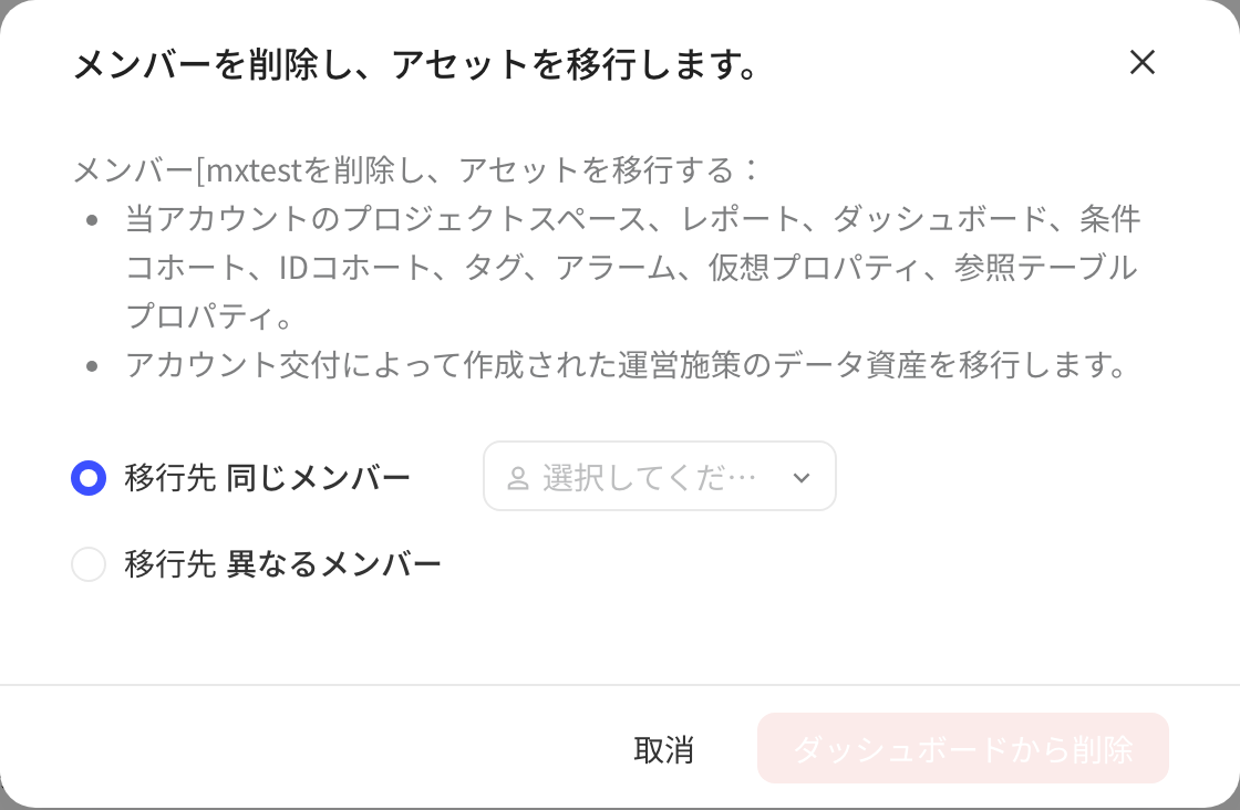 点成员行操作列的「移除」后弹出的移除确认弹窗，要求把该成员的资产转交给其他成员