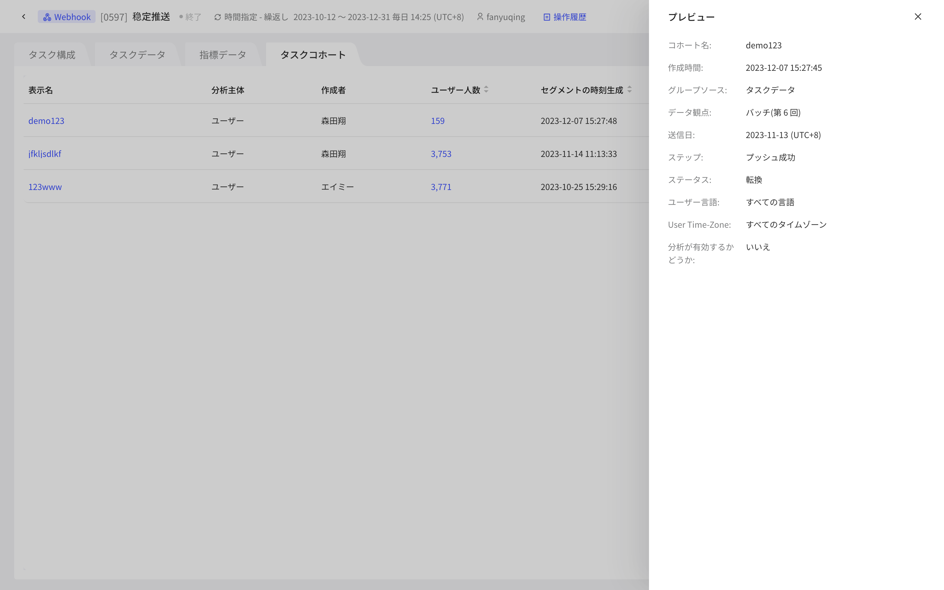 任务详情的「任务分群」列表，点分群名称在右侧打开预览抽屉查看分群定义