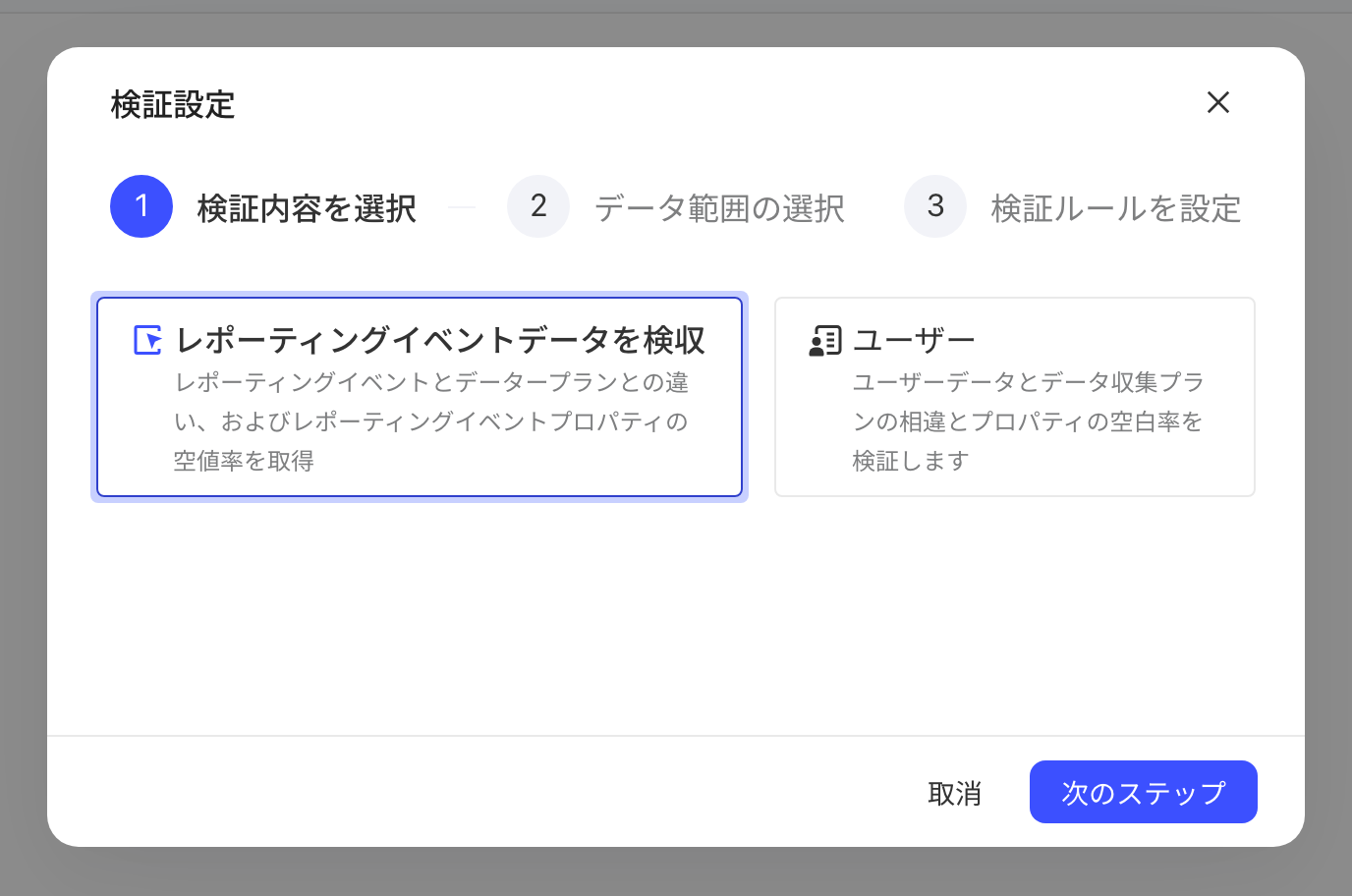 数据验收的「验收数据」弹窗第 1 步，选择验收上报事件数据或用户数据