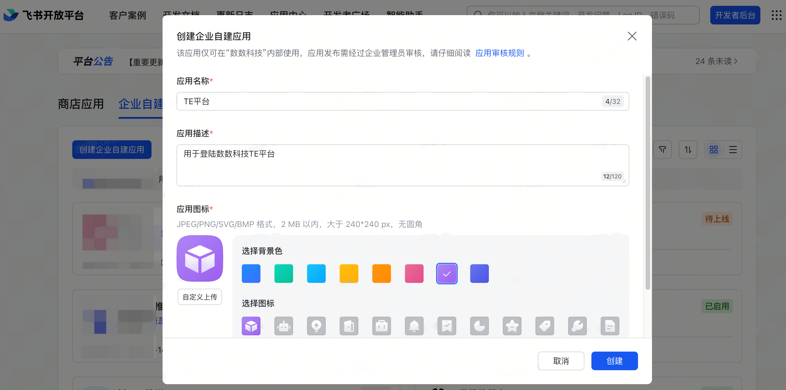 飞书开放平台「创建企业自建应用」弹窗，填写应用名称、应用描述并选择应用图标