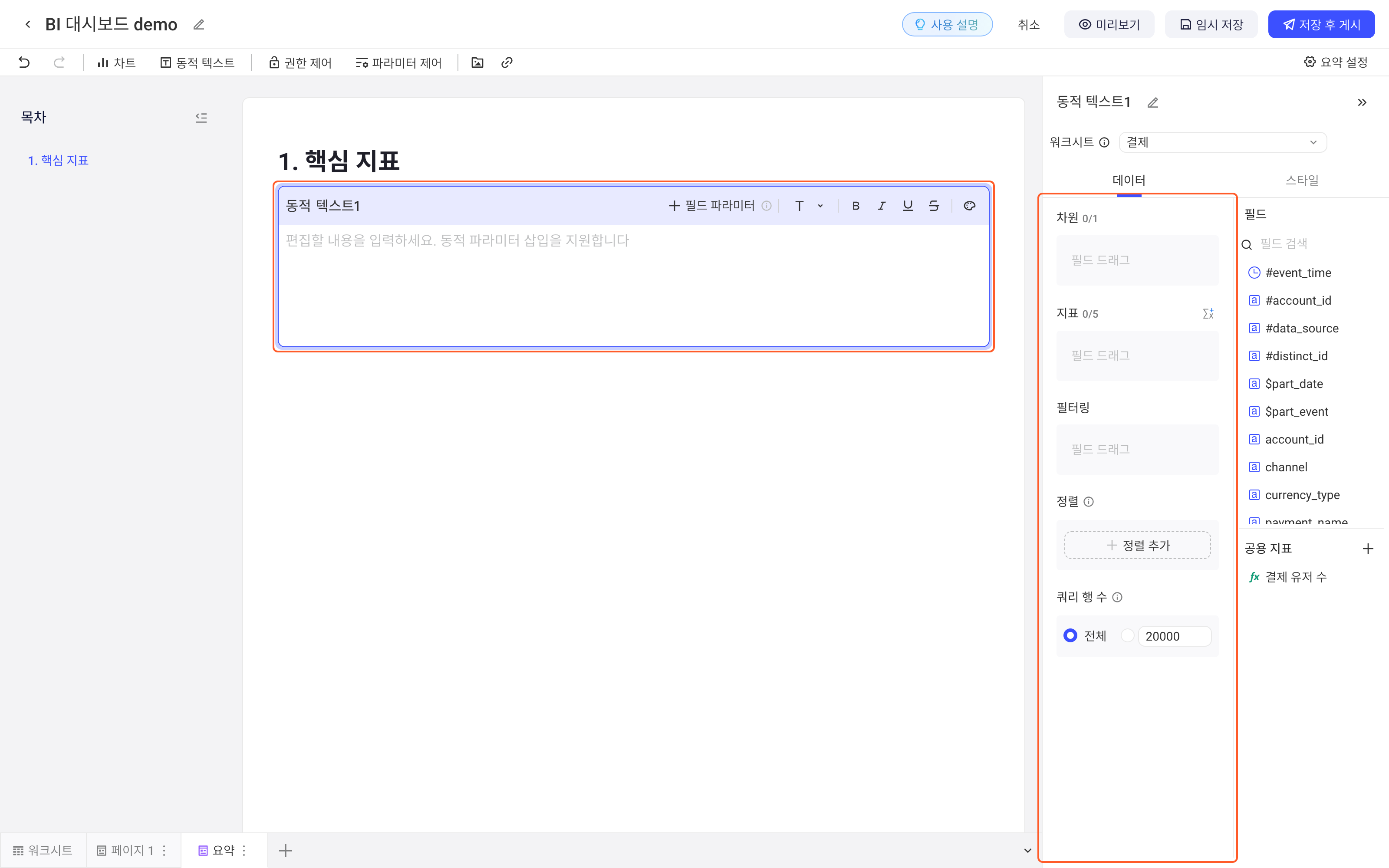 插入动态文本第 2 步：点顶部工具栏「动态文本」后，动态文本块插入并自动进入编辑状态（标题栏有字段参数和文字样式按钮），右侧面板打开工作表、维度、指标、过滤等数据配置；框出动态文本