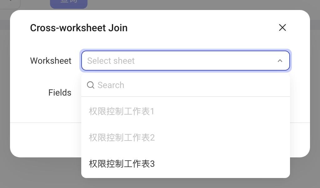 「跨工作表关联」弹窗，展开工作表下拉，可选其他工作表