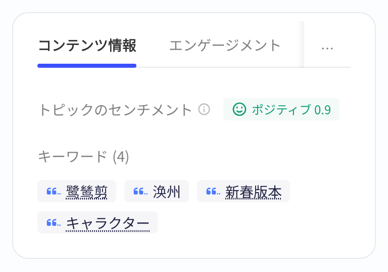 内容详情页「内容信息」tab：主题情感和识别出的关键词