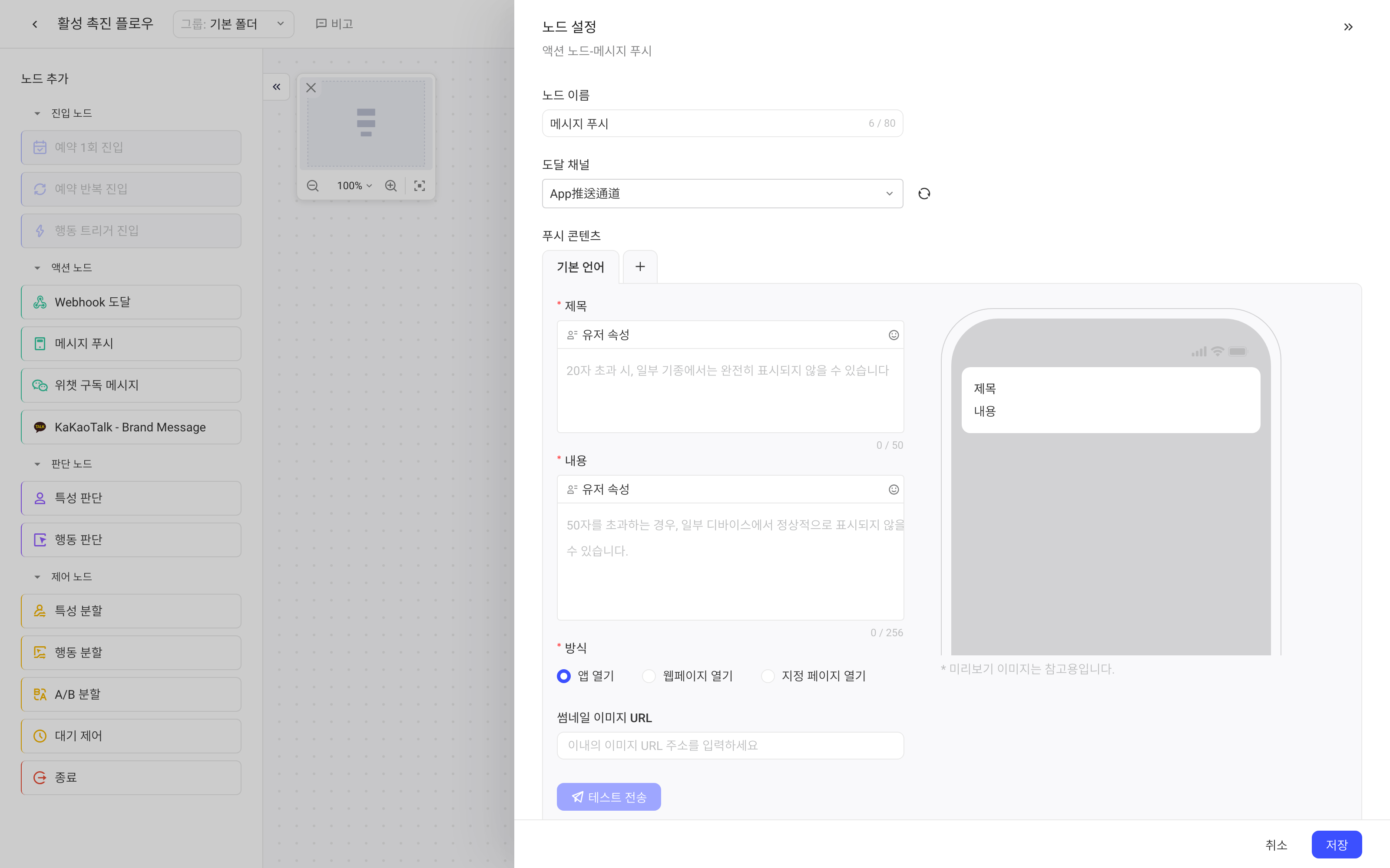 「消息推送」节点配置抽屉，含触达通道、推送标题与内容和手机预览