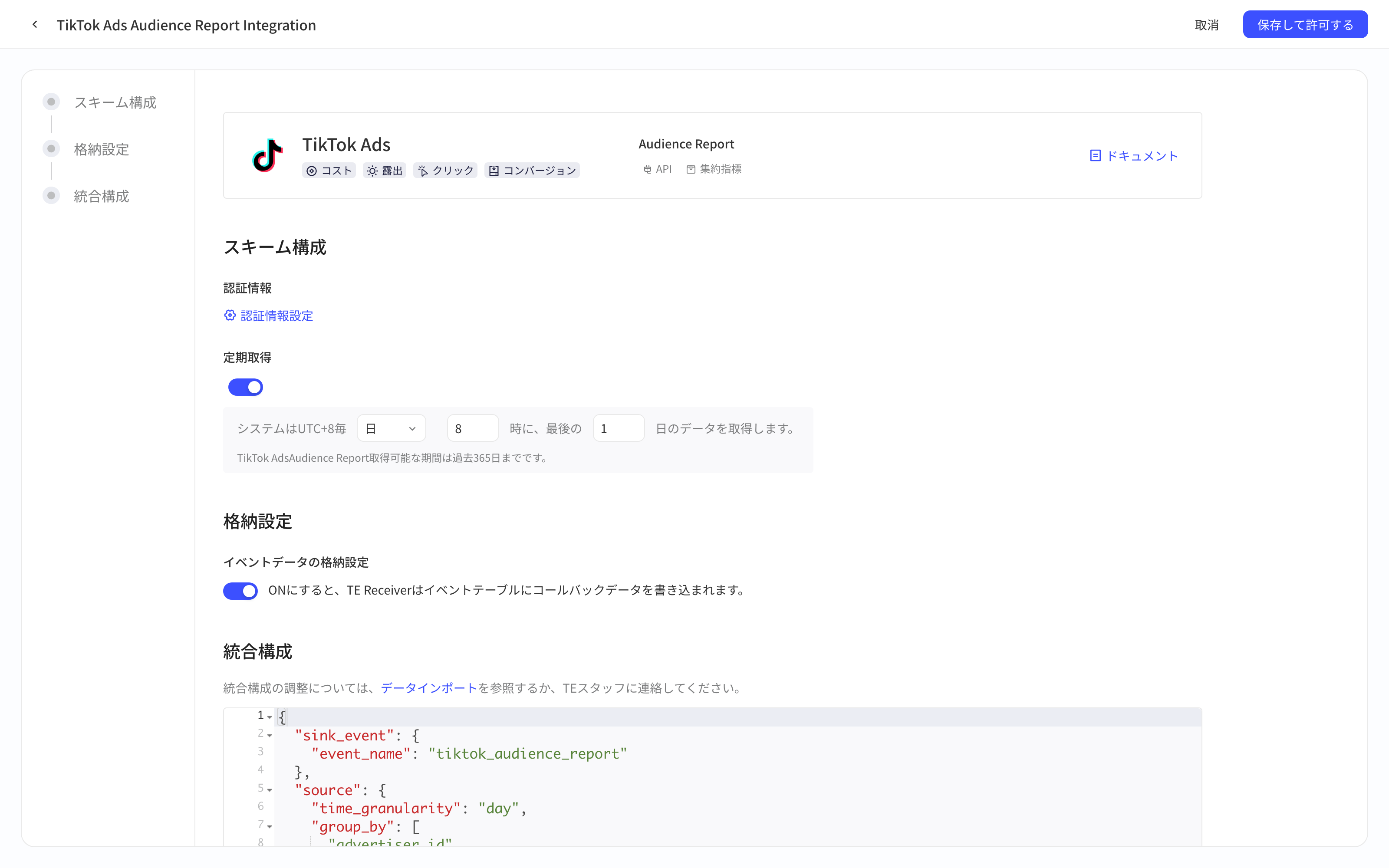 TikTok Ads Audience Report 集成方案配置页，含授权信息、定时拉取、入库设置和集成配置