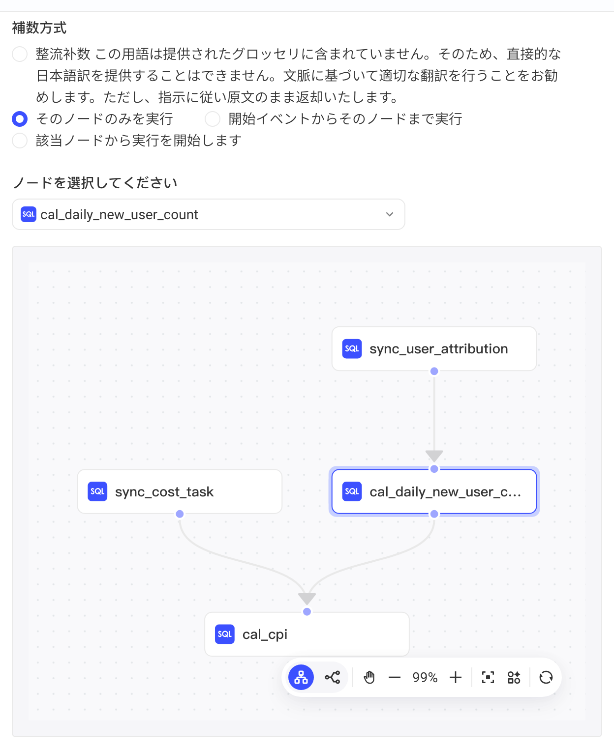 补数方式选「仅执行该节点」后选择节点，下方 DAG 高亮所选节点