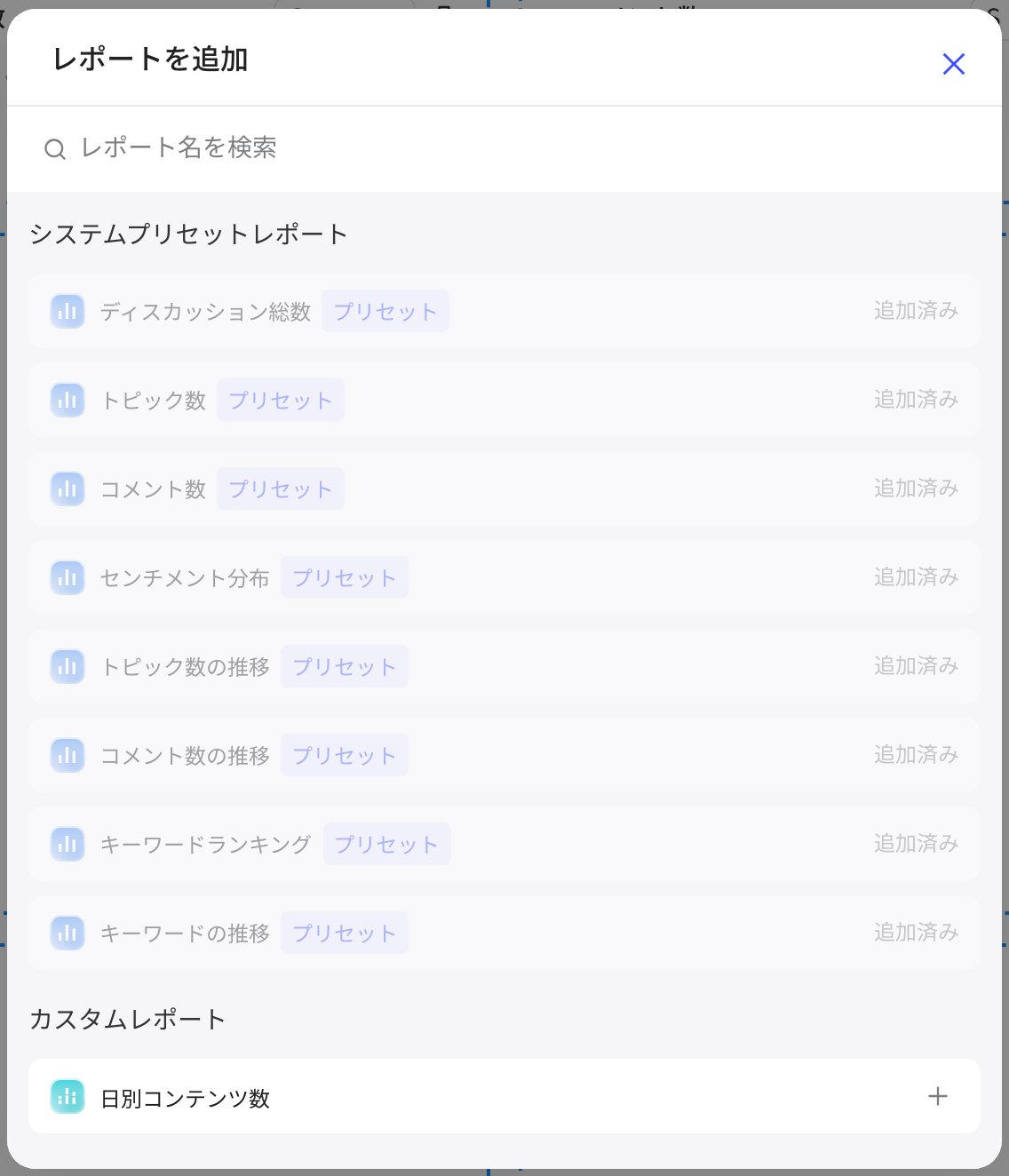 添加报表弹窗，可搜索并从系统预置报表和自定义报表中选择，已加入的标为已添加