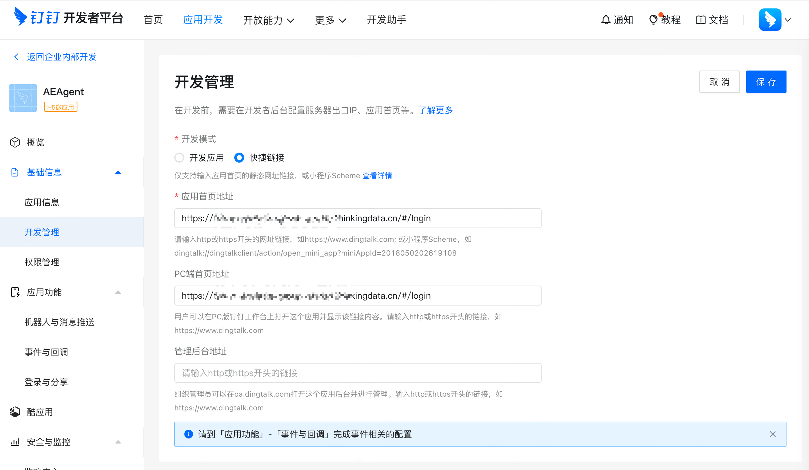 钉钉开发者平台应用「开发管理」页，开发模式选快捷链接并填写应用首页和 PC 端首页地址
