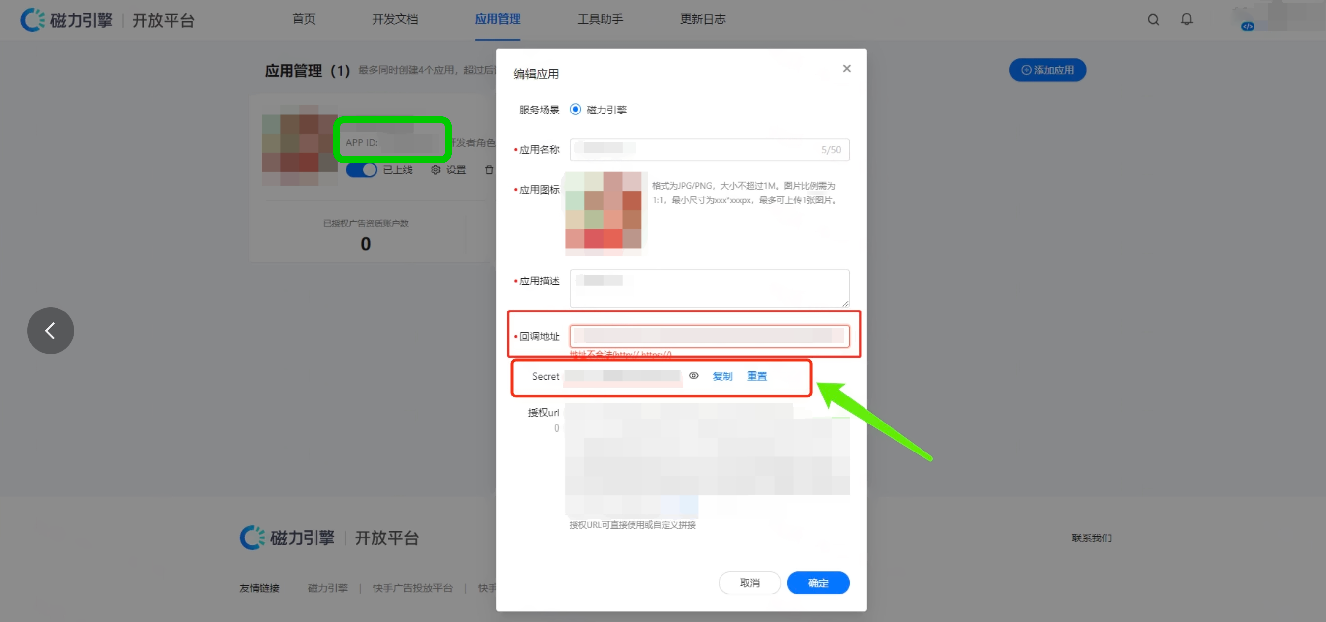 磁力引擎应用管理的编辑应用弹窗，标出 APP ID 和 Secret 所在位置