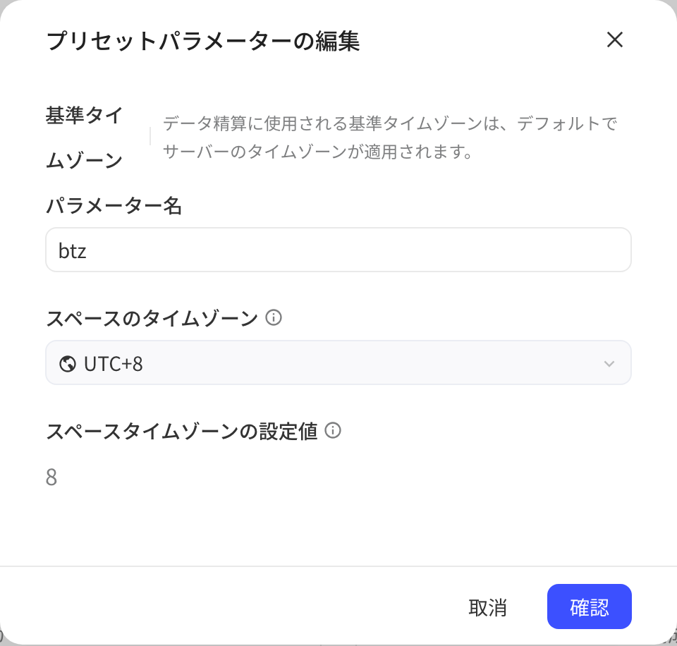 基准时区的「编辑预置参数」弹窗，参数名 btz、空间时区 UTC+8、时区取值 8