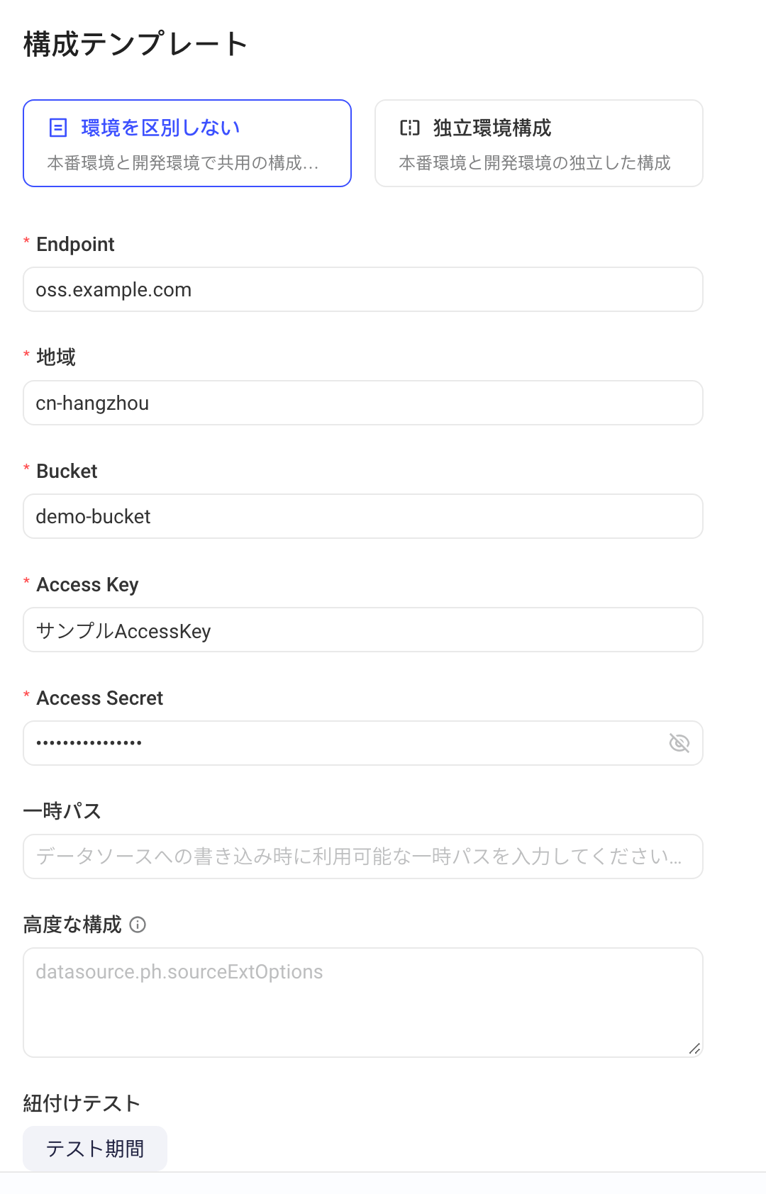 新增 OSS 数据源表单的配置项：Endpoint、地域、Bucket、Access Key 等