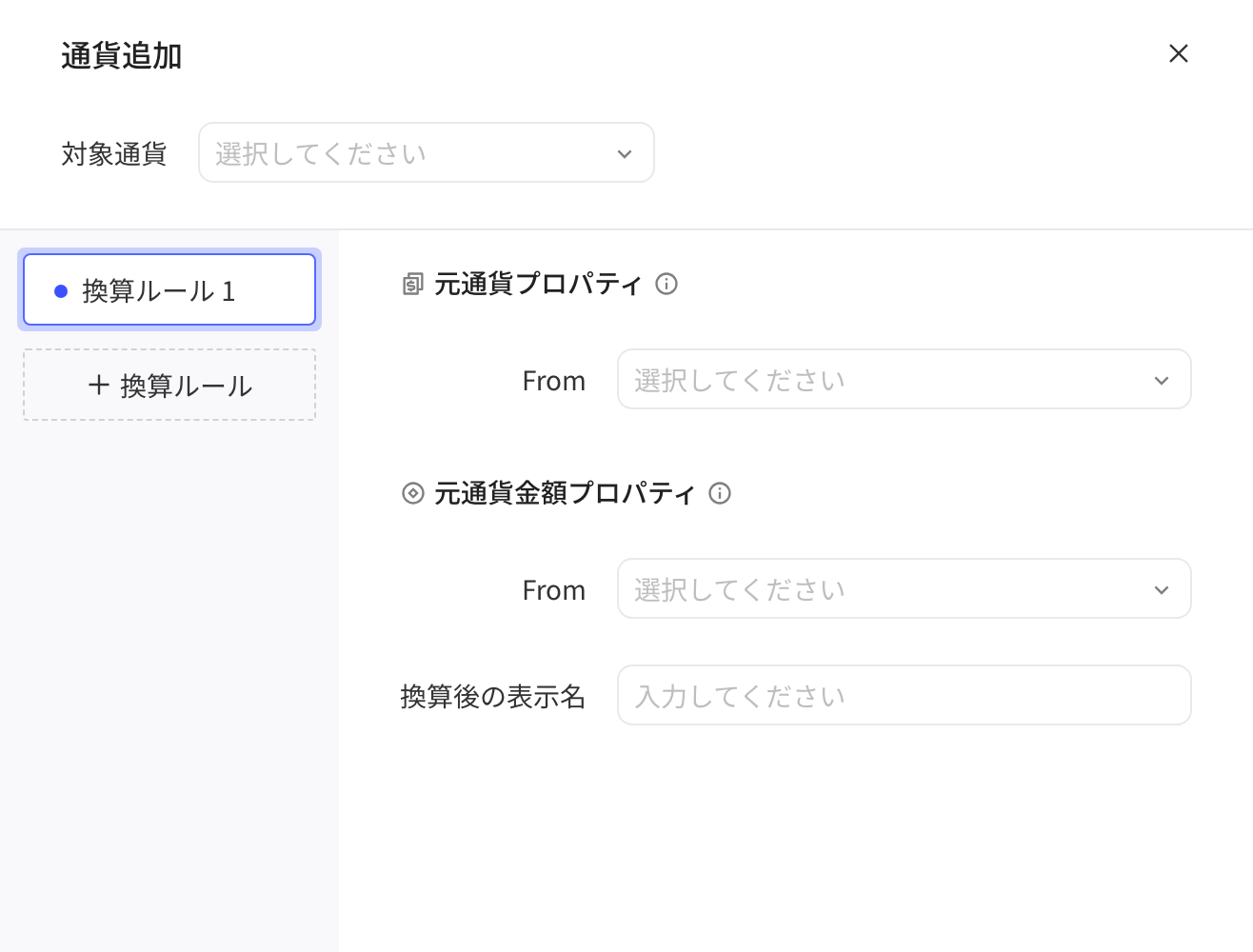 添加货币抽屉：选择目标货币，配置转换规则的原币种属性、金额属性和显示名