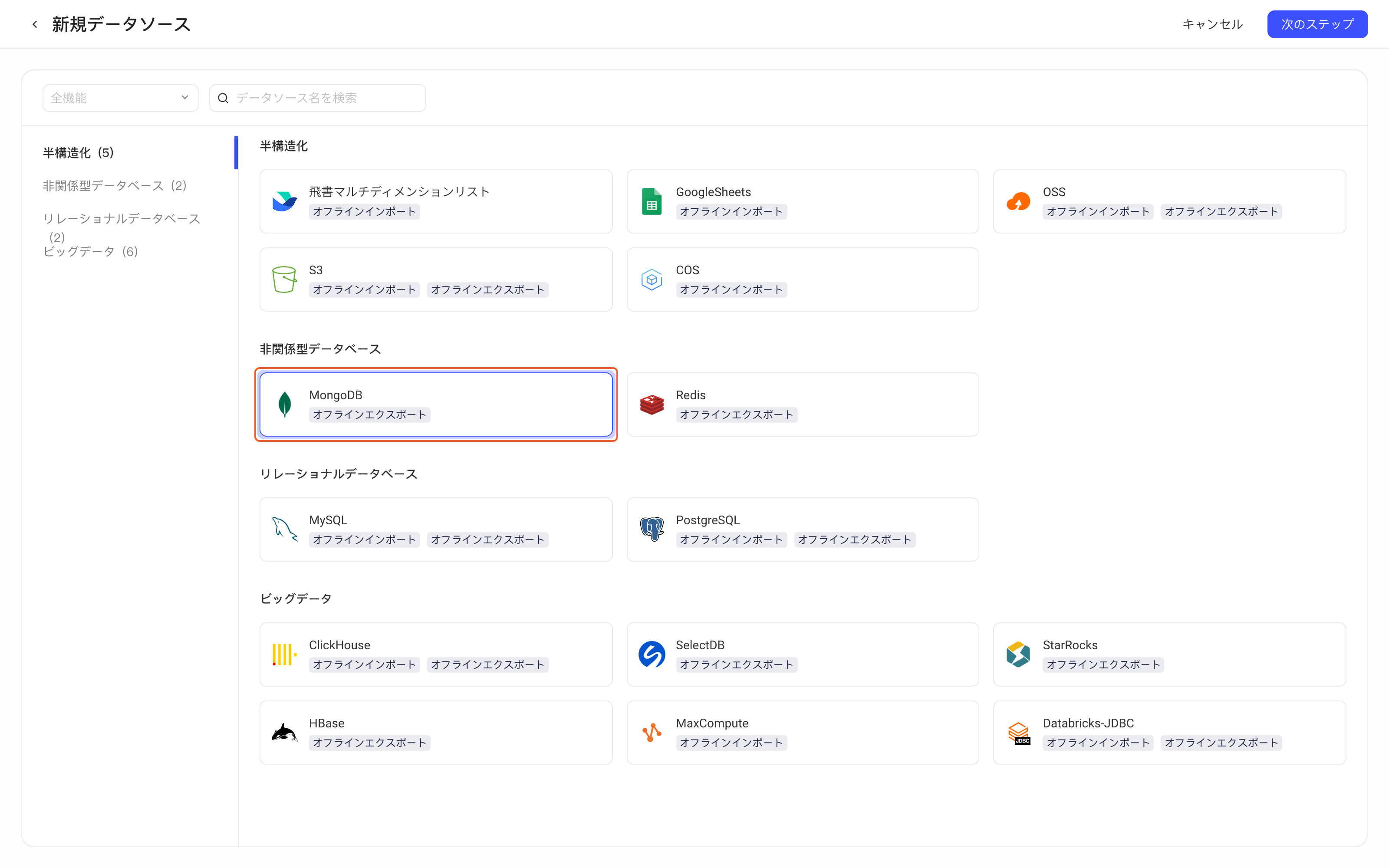 新增数据源的类型选择页，选中并框出「MongoDB」卡片