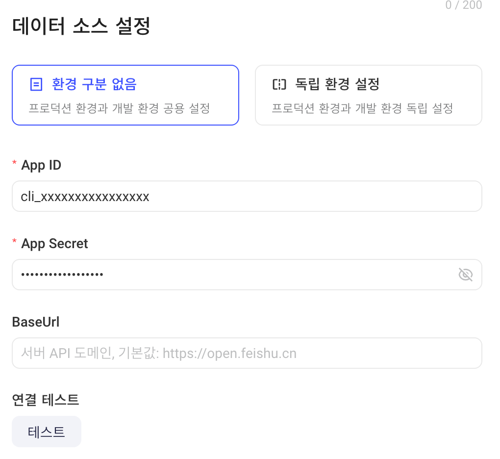 飞书多维表格数据源的数据源配置，填入示例 App ID 和 App Secret，下方是 BaseUrl 和连通性测试