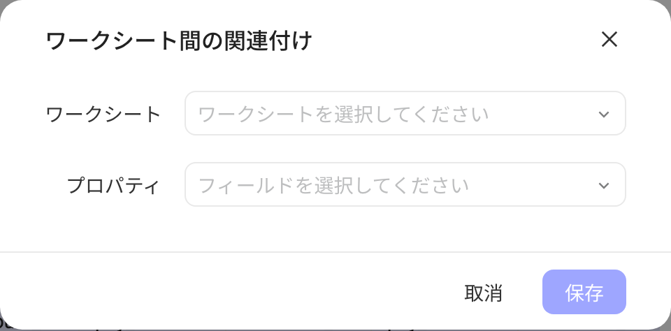 跨工作表关联弹窗，选择要关联的工作表和字段