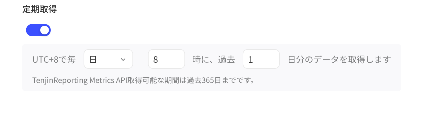 定时拉取设置：每天 8 时拉取过去 1 天的数据，最多支持过去 365 天
