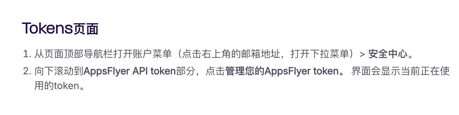 AppsFlyer 帮助文档里获取 API Token 的步骤：账户菜单 → 安全中心 → 管理 token
