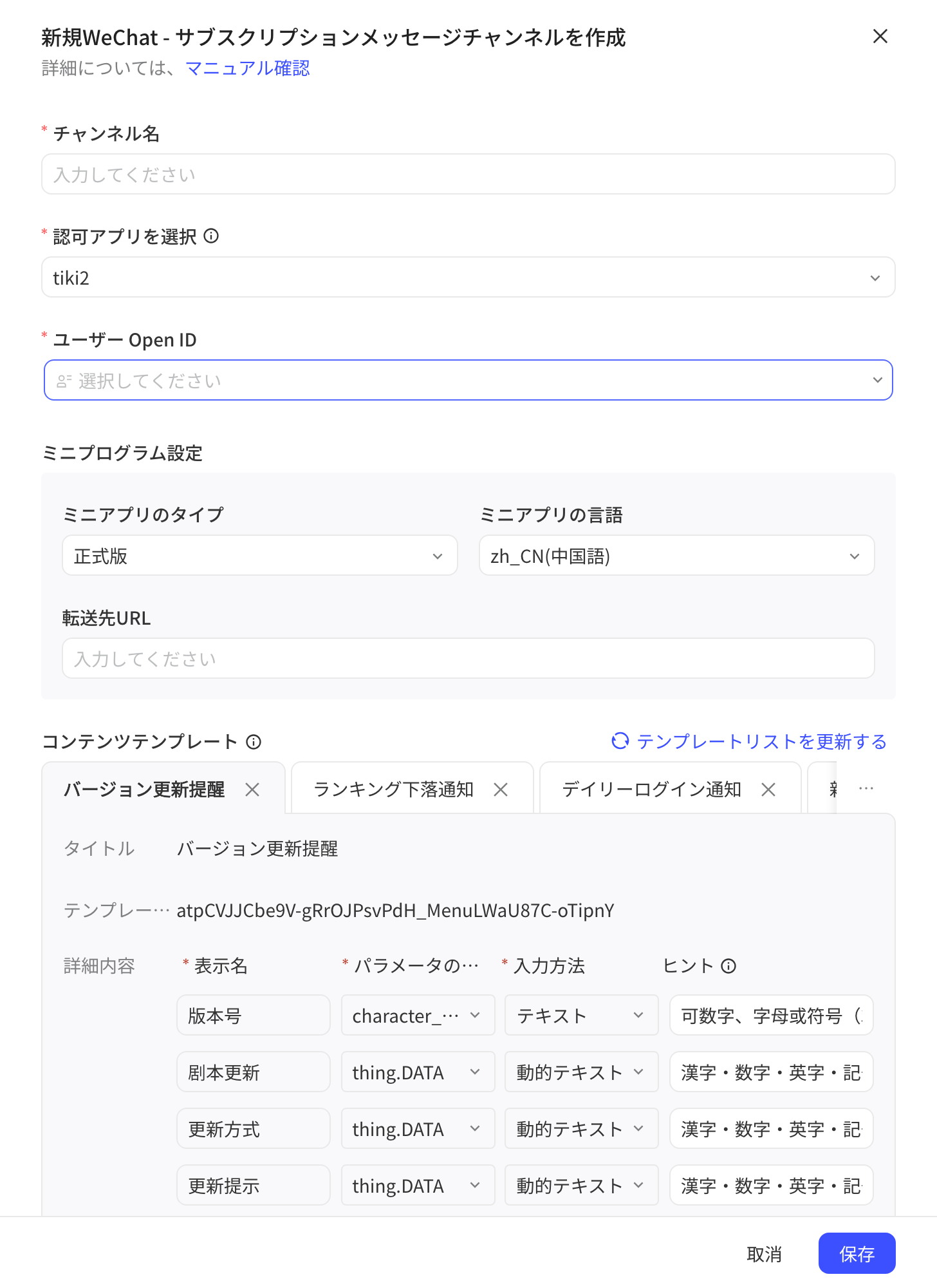 新建微信订阅消息通道抽屉：通道名称、授权应用、用户 OpenID、小程序设置和内容模版