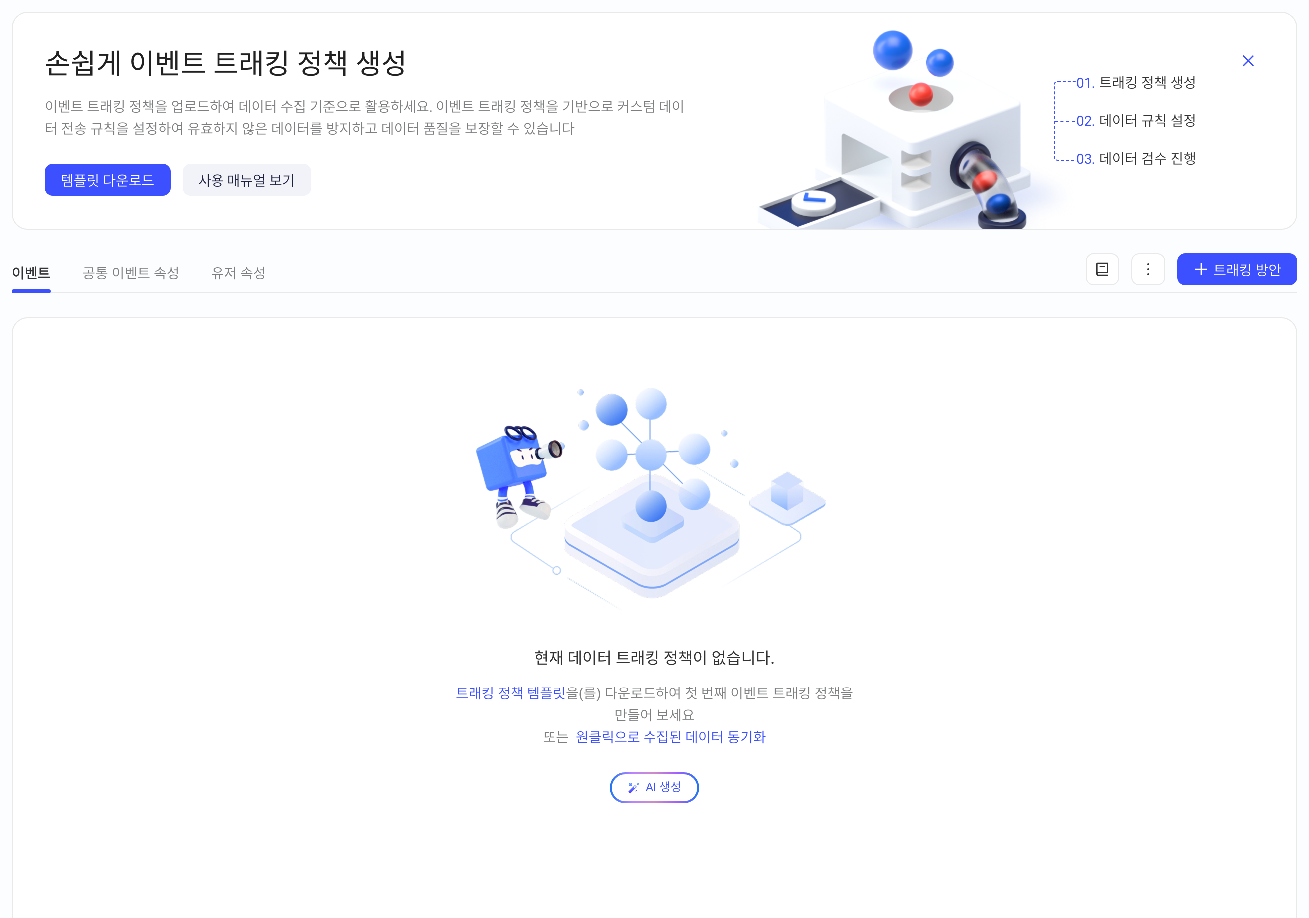 尚无埋点方案时的空状态，可下载埋点模板或一键同步已上报埋点